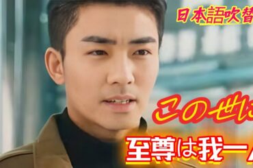 「ドラゴンボール」この世に至尊は我一人！｜（日本語吹替版）#化龍#中国ドラマ#韓国ドラマ#イケメン#雲海＃雲海ホテル＃菅原社長＃九条家#今泉渚 #中川亮 #ドラゴンボール