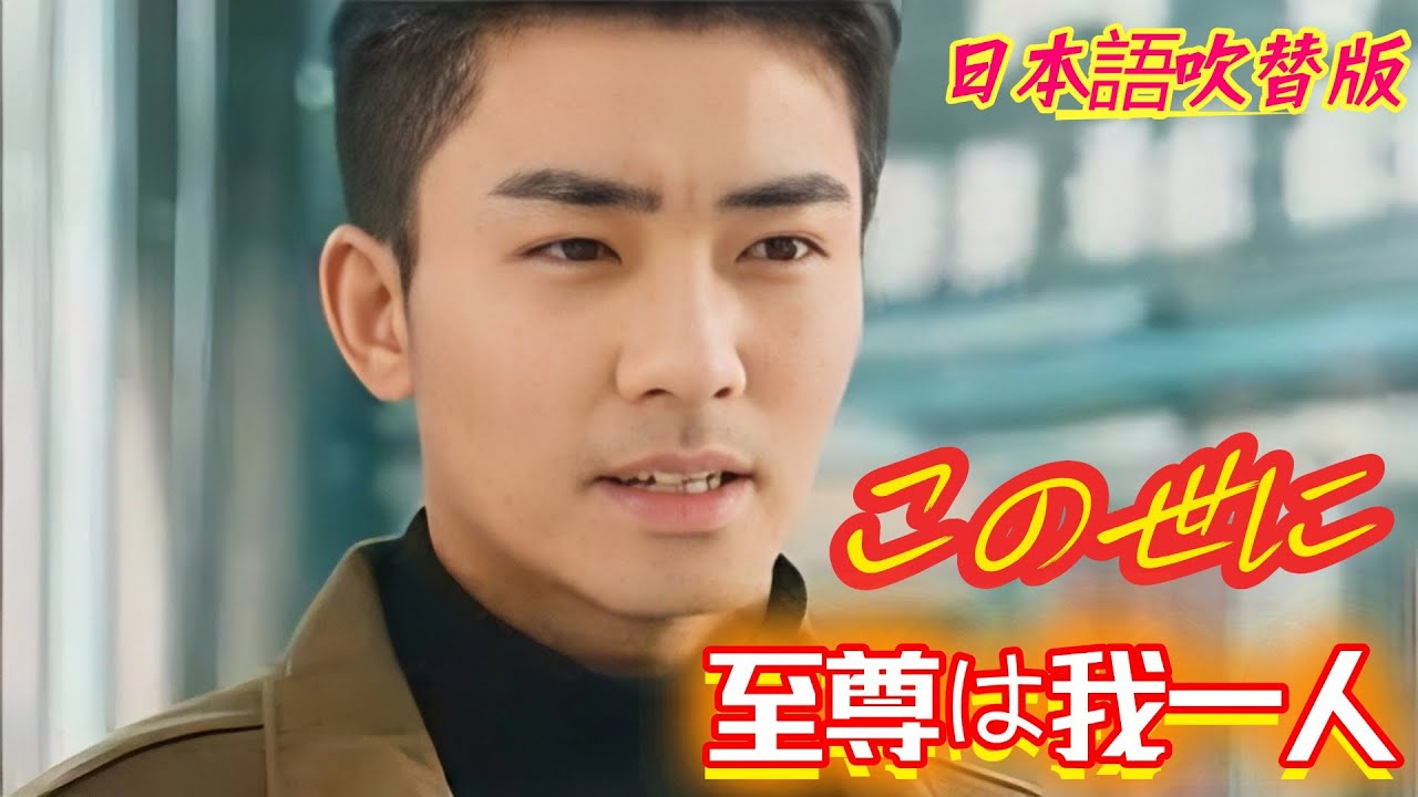 「ドラゴンボール」この世に至尊は我一人!|(日本語吹替版)#化龍#中国ドラマ#韓国ドラマ#イケメン#雲海#雲海ホテル#菅原社長#九条家#今泉渚 #中川亮 #ドラゴンボール 「ドラゴンボール」この世に至尊は我一人!|(日本語吹替版)#化龍#中国ドラマ#韓国ドラマ#イケメン#雲海#雲海ホテル#菅原社長#九条家#今泉渚 #中川亮 #ドラゴンボール