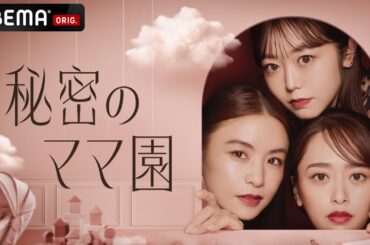 【新番組】「秘密のママ園」MCは滝沢眞規子・近藤千尋・峯岸みなみ！建前爆破！本音を語る、ママによる、ママのための、情報バラエティ|3/30(日)夜9時より3週連続放送決定