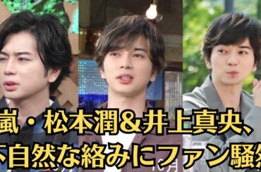 嵐・松本潤＆井上真央、不自然な絡みにファン騒然！“松本潤＆井上真央交際”説が再燃！交際騒動が再燃か