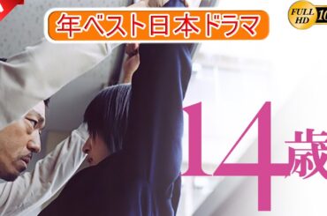 【映画フル】14歳 🎁🎁 日本のベストテレビシリーズ 2025 🎀🎀 🅷🅾🆃‍ 🎀🎀