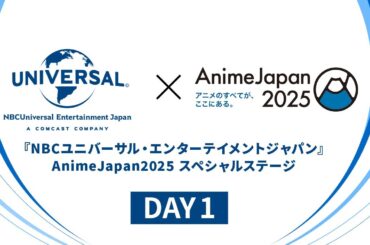 『NBCユニバーサル・エンターテイメントジャパン』AnimeJapan 2025 スペシャルステージ DAY1