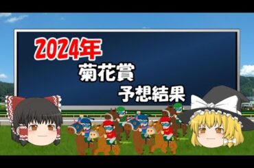 2024年菊花賞を予想した結果【うぷ主代理の競馬日記】