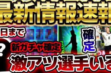 【超速報】明日から●●ガチャ確定？！週間FP3名が公式から先行公開だ！明日終了するガチャに激アツ選手がいる3/26イーフト最新情報まとめ【eFootball/イーフト2024アプリ】