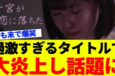 ドラマ「子宮恋愛」の過激すぎる予告とタイトルが炎上し話題に！