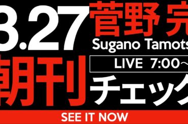3/27（木）朝刊チェック：斎藤元彦が違法判断から逃げるために主張する「公益通報者保護法の解釈をめぐっては専門家の間でも様々な意見がある」というのはデマです。