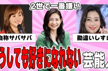 【雑談スレ】どうしても好きになれない芸能人【ガルちゃん芸能人】