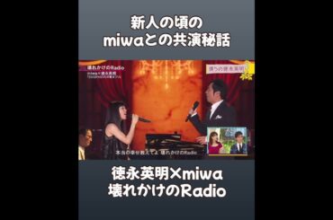 徳永英明が新人の頃のmiwaと共演したときの秘話が素敵 #徳永英明 #壊れかけのradio #miwa #hideakitokunaga