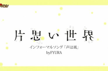 FYURA、『片思い世界』の劇中歌「声は風」をカバー!透き通る歌声に癒される 映画『片思い世界』インフォーマルソング『声は風』リリックMV