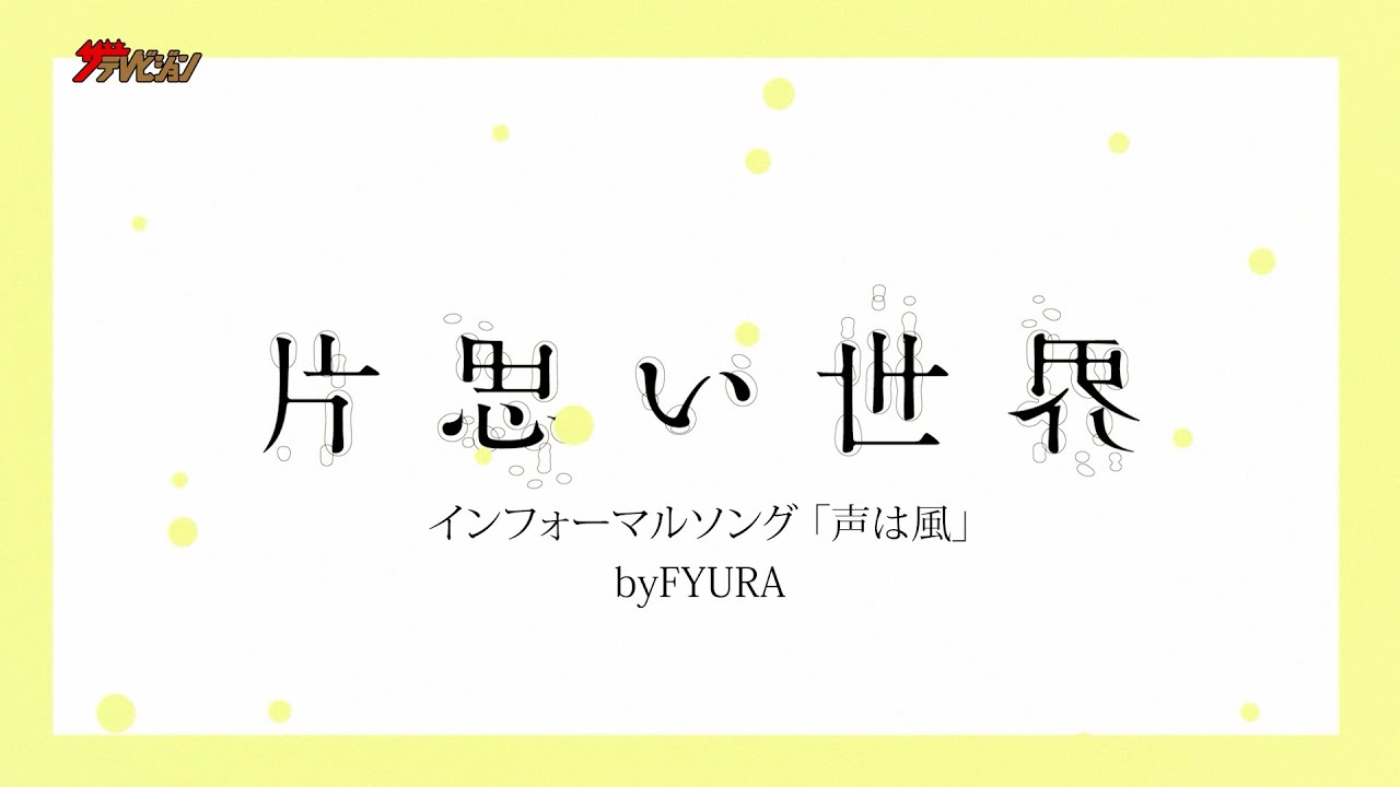 FYURA、『片思い世界』の劇中歌「声は風」をカバー!透き通る歌声に癒される 映画『片思い世界』インフォーマルソング『声は風』リリックMV FYURA、『片思い世界』の劇中歌「声は風」をカバー!透き通る歌声に癒される 映画『片思い世界』インフォーマルソング『声は風』リリックMV