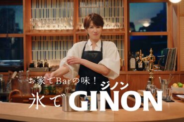 GINON CM 「お家でBarの味！氷でGINON」篇 ３０秒 吉瀬美智子