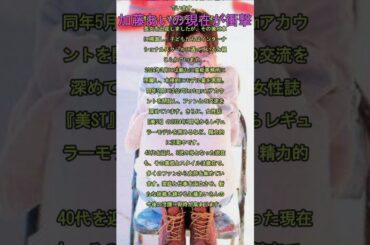 【芸能ゴシップ】加藤あいの現在：3児の母としての生活と芸能活動再開【海猿】　#shorts  #ショート　#ドラマ