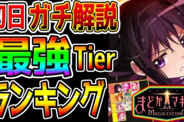 【まどドラ Magia Exedra】最強キャラTier！リセマラ最強 初日版！全力ガチャ解説！ほむら まどか 強い？攻略【魔法少女まどか☆マギカMagiaExedraまどマギスタレ ちいかわポケット