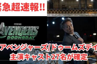 【超緊急速報】『アベンジャーズ/ドゥームズデイ』出演者27名が発表される！