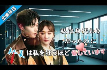 【FULL】😥私は身代わりだったのに、社長は私を狂うほど❤️‍🔥愛しています