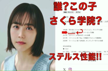 誰? この子 さくら学院?　ステルス性能が高過ぎ!!