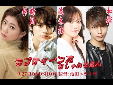 ラブティーンズ: おしゃれな恋人:  この映画館に来ます。