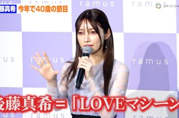 後藤真希、今年節目の40歳に 25年前の"金髪ボブ”デビューを回想「「後藤真希といえば『LOVEマシーン』というイメージの方が多い」