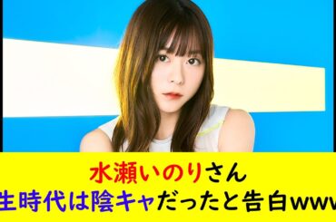 水瀬いのりさん学生時代は陰キャだったと告白ｗｗｗｗ