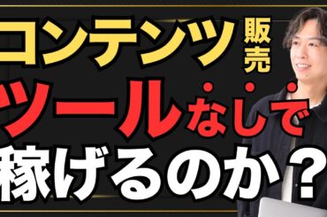 コンテンツ販売にツールは必要なのか？