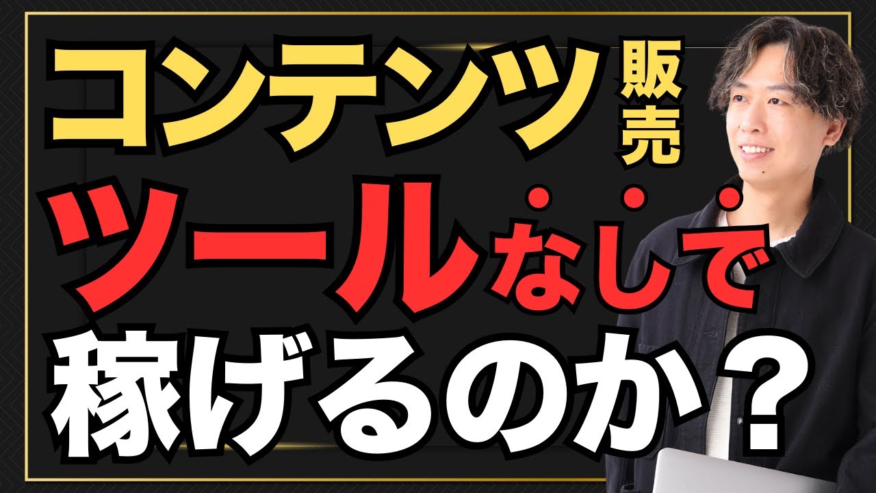 コンテンツ販売にツールは必要なのか? コンテンツ販売にツールは必要なのか?