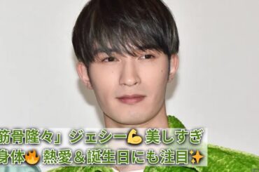 🔥【美しい身体】SixTONESジェシーがアンダーアーマーアンバサダー就任！筋骨隆々ショット大反響＆誕生日＆綾瀬はるか熱愛報道も話題✨