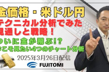 【金価格・ドル/円】ついに金が飛ぶ!? 全チャートが示す「最高値更新」の予兆！今こそ見たい4つのチャート分析、ドル円の動向にも注目＜タイムサイクル分析でみた見通しと戦略＞ 2025.03.26配信
