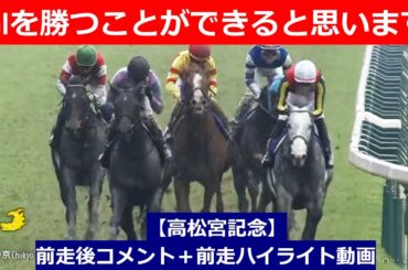 推奨馬⑤頭！【高松宮記念　2025】前走後騎手コメント＋過去レースハイライト