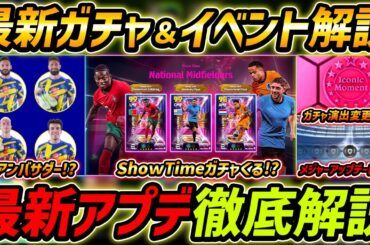 【最新】激熱アプデ最新情報！新ショータイムガチャ登場!?新アンバサダー情報も熱い！最新アップデート徹底解説！【eFootball,イーフットボール,イーフト】
