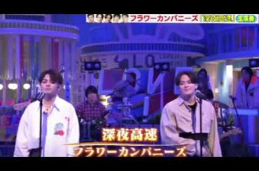 【ラヴィット】フラワーカンパニーズ「深夜高速」＜フル/名曲/令和ロマン・ケムリ＞2025年3月27日 LIVE FULL