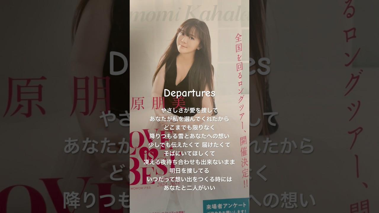 Departures/華原朋美 朋ちゃんꪆৎ LOVEisBESTライブツアー　#華原朋美 #朋ちゃん #Loveisbest #小室哲哉 #tk