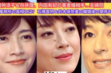 国仲涼子＆向井理、内田有紀の事実婚相手… 夫婦同じ事務所の真相とは？
