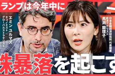 「世界恐慌の可能性は…」2025年米国株の行方を大予測。トランプ政権はアメリカを景気後退に導くのか？（エミン・ユルマズ、上念司、馬渕磨理子）TheUPDATE