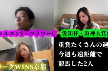 阪神大賞典、愛知杯までの4日間。リモートで競馬したりパークWINSへ行ったよ。