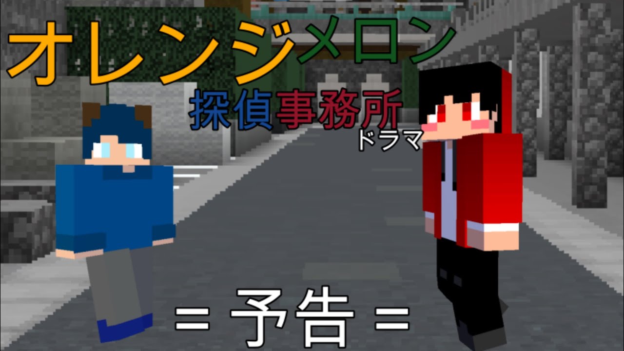 オレンジメロン探偵事務所（ドラマ）＝予告＝　[マインクラフト]