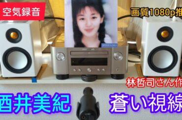 [196]酒井美紀 / 蒼い視線 / M-CR612 / RADIUS90 / MV88+ / 空気録音