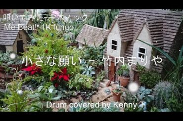 小さな願い (2024 New Remix) - 竹内まりや