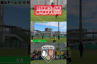 25年初ゴールが技巧派すぎた（11月のリサ・大森）#サッカー
