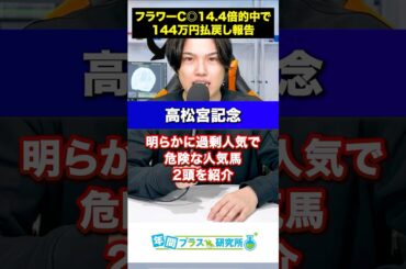 【高松宮記念2025】実は大して強くない明らかな危険人気馬⚠️2頭を紹介するよ！#競馬 #競馬予想 #中央競馬 #競馬予想tv #高松宮記念