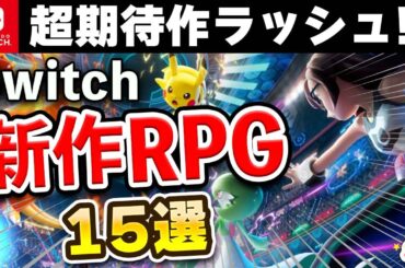 超期待作ラッシュ！Switchの新作RPG15選