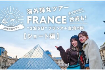 海外弾丸ツアー フランス＋台湾『ショート編』【JTB公式Official】