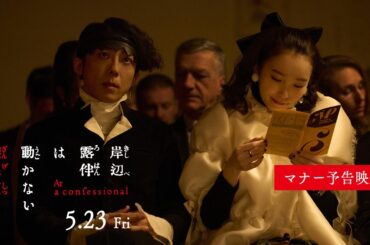 『岸辺露伴は動かない　懺悔室』マナー予告映像【5.23(金)公開】