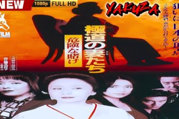 「ヤクザ映画」極道の妻たち 危険な賭け 🎬🎬 日本のアクションドラマ🅷🅾🆃⛩️🎴🏮 Full HD 2025