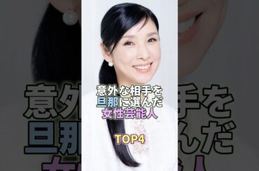 意外な相手を旦那に選んだ女性芸能人TOP4 #芸能人 #芸能 #芸能界 #黒木瞳