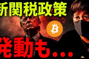 新関税発表！ビットコインは暴落するのか...意外と強いかも？