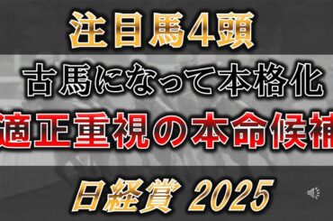 【日経賞2025】アーバンシック1強ではない。ハイレベル4歳世代を阻むのは古馬になって本格化しているあの馬？！