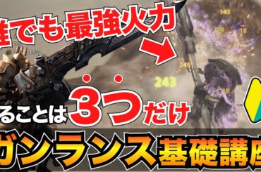 【ガチ初心者向け】0から始めるガンランス解説！立ち回り・コンボ・おすすめ装備も紹介【モンハンワイルズ】