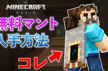 【映画マント】無料の記念マントを入手する方法を解説【マイクラ / Minecraft】【PE/PS4/Switch/Xbox/Win10】