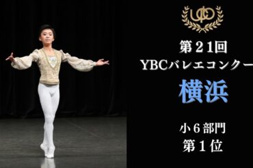 コンクール　小6部門　第1位　浅田 良舞　宝石のVa　第21回YBC横浜バレエコンクール