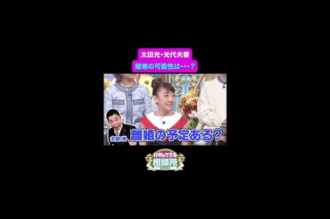 【行列のできる相談所】太田光・光代夫妻、離婚の可能性はある…？